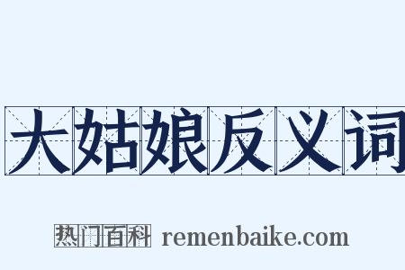 大姑娘反义词是什么意思的图片